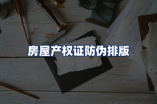 房屋产权证防伪排版