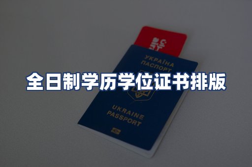 全日制学历学位证书排版