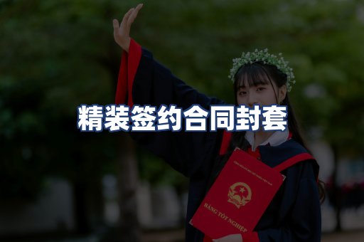精装签约合同封套